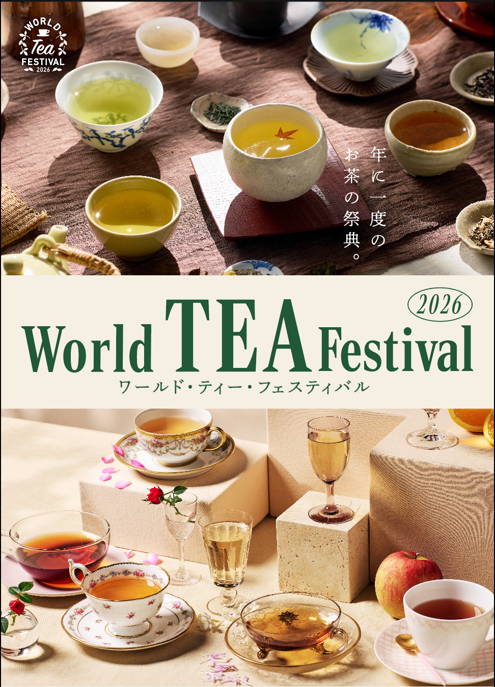 ワールドティーフェスティバル2026出展します