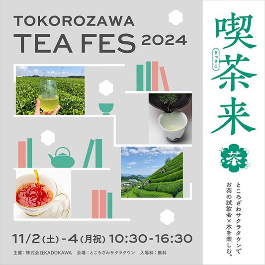 喫茶来tea fes 2024